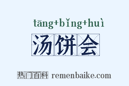 汤饼会是什么意思的图片